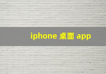 iphone 桌面 app